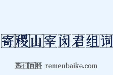 寄稷山宰闵君组词是什么意思的图片